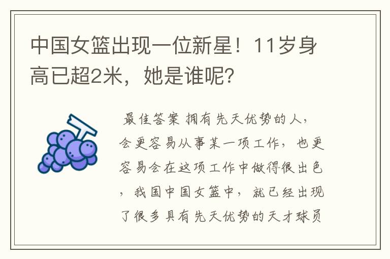 中国女篮出现一位新星!11岁身高已超2米,她是谁呢?