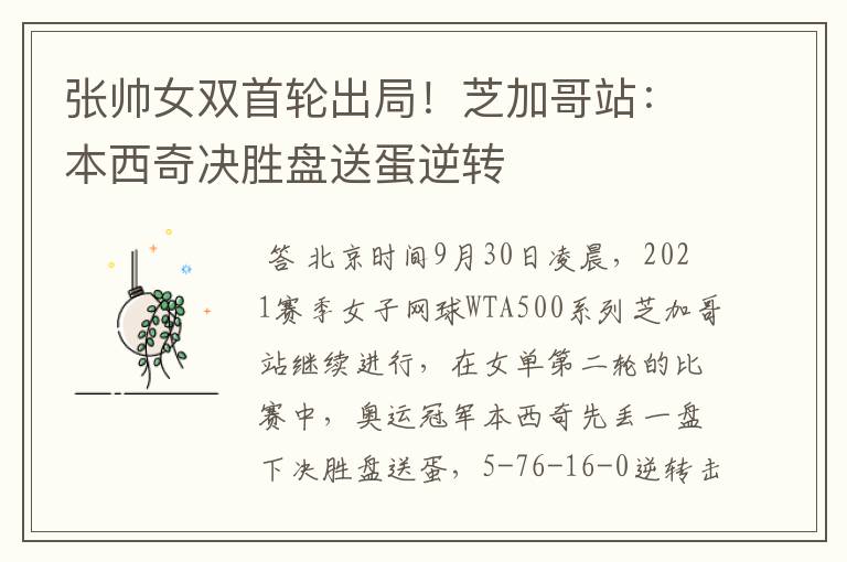 张帅女双首轮出局!芝加哥站:本西奇决胜盘送蛋逆转