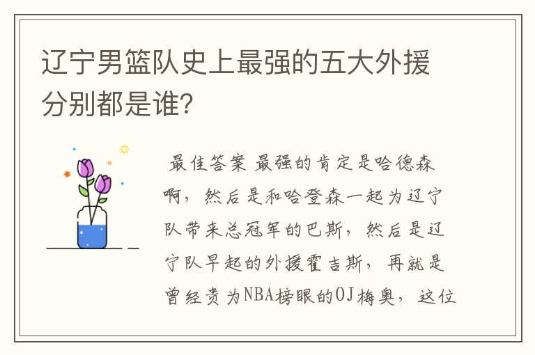 辽宁男篮队史上最强的五大外援分别都是谁?