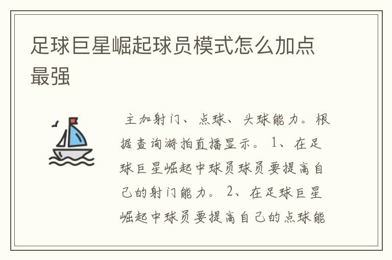 足球巨星崛起球员模式怎么加点最强