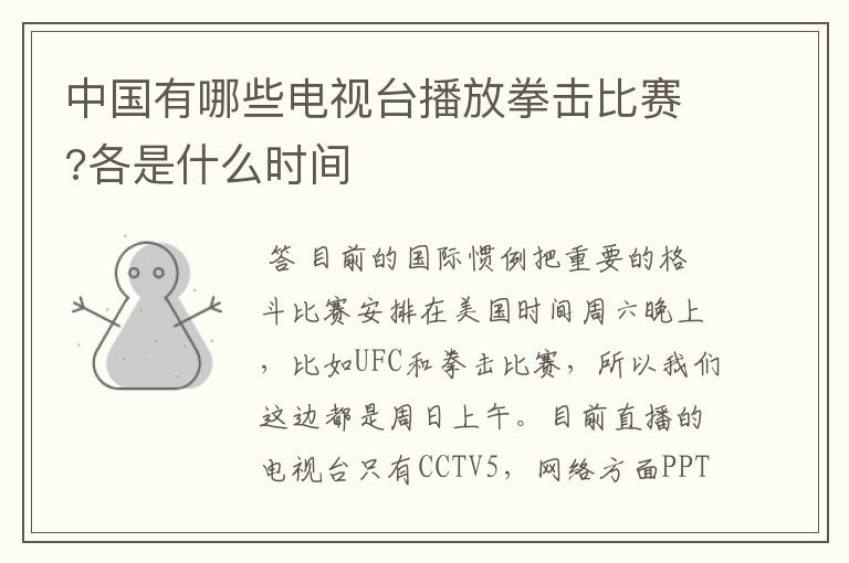 中国有哪些电视台播放拳击比赛?各是什么时间