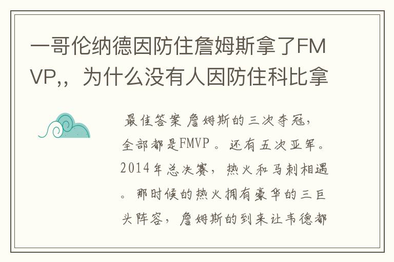 一哥伦纳德因防住詹姆斯拿了FMVP,,为什么没有人因防住科比拿FMVP?