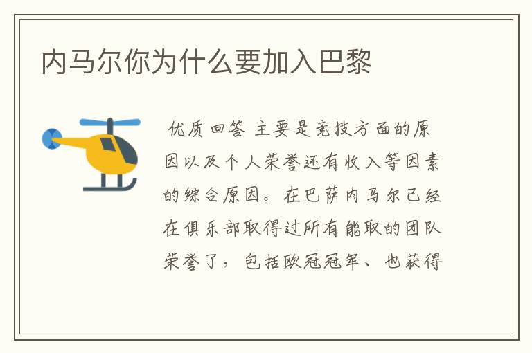内马尔你为什么要加入巴黎