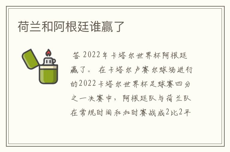 荷兰和阿根廷谁赢了