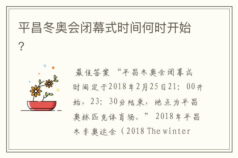 平昌冬奥会闭幕式时间何时开始?