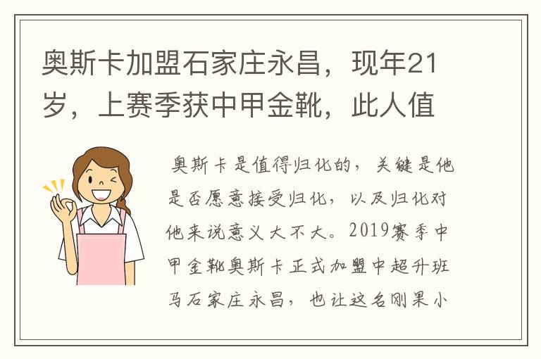 奥斯卡加盟石家庄永昌，现年21岁，上赛季获中甲金靴，此人值得归化吗？