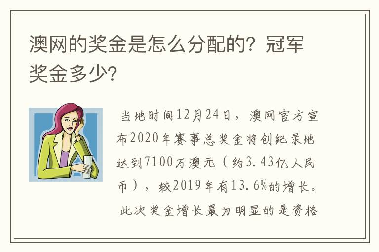 澳网的奖金是怎么分配的?冠军奖金多少?