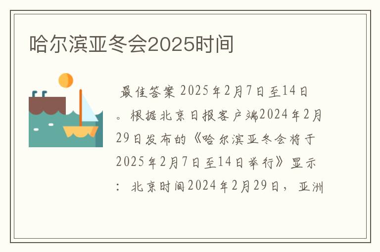 哈尔滨亚冬会2025时间