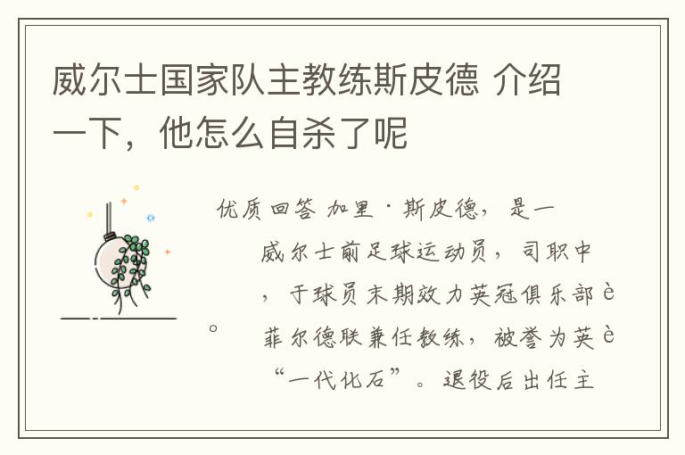 威尔士国家队主教练斯皮德 介绍一下,他怎么自杀了呢