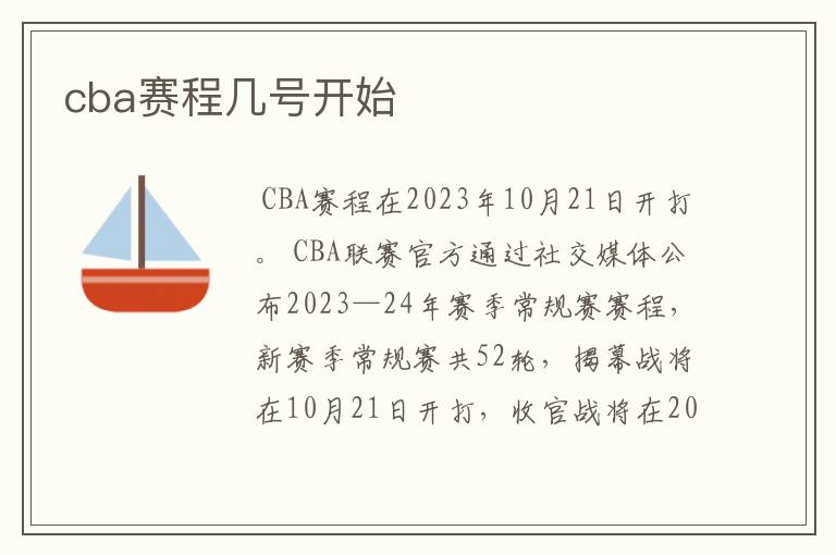 cba赛程几号开始