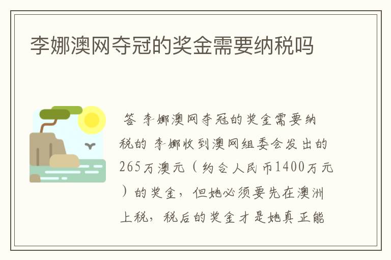 李娜澳网夺冠的奖金需要纳税吗