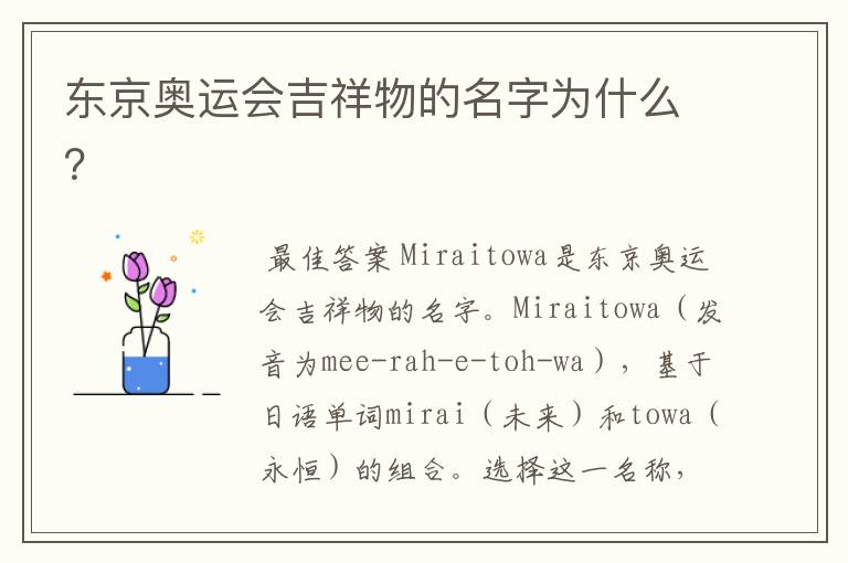 东京奥运会吉祥物的名字为什么?