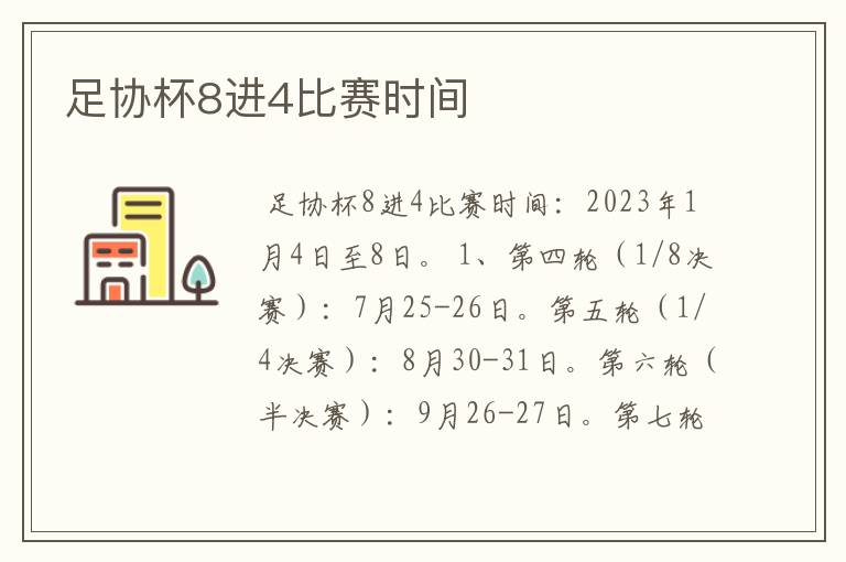 足协杯8进4比赛时间
