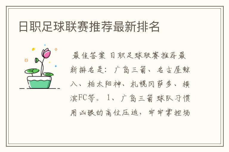 日职足球联赛推荐最新排名