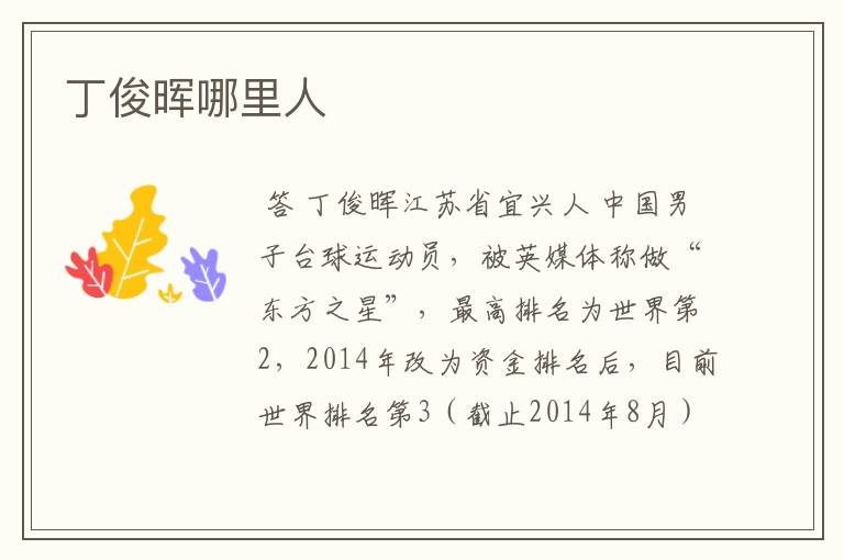 丁俊晖哪里人