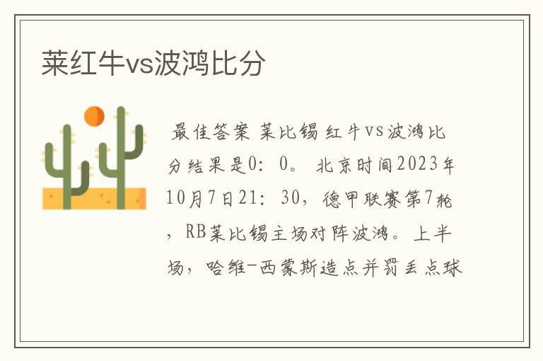 莱红牛vs波鸿比分