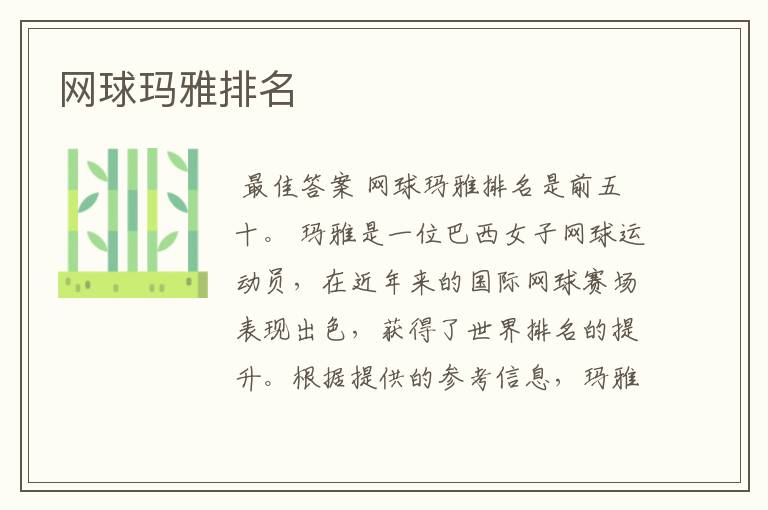 网球玛雅排名