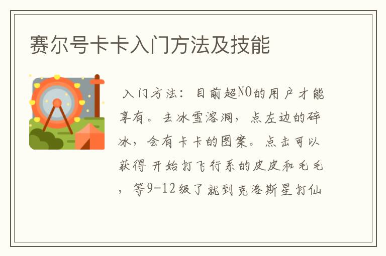赛尔号卡卡入门方法及技能