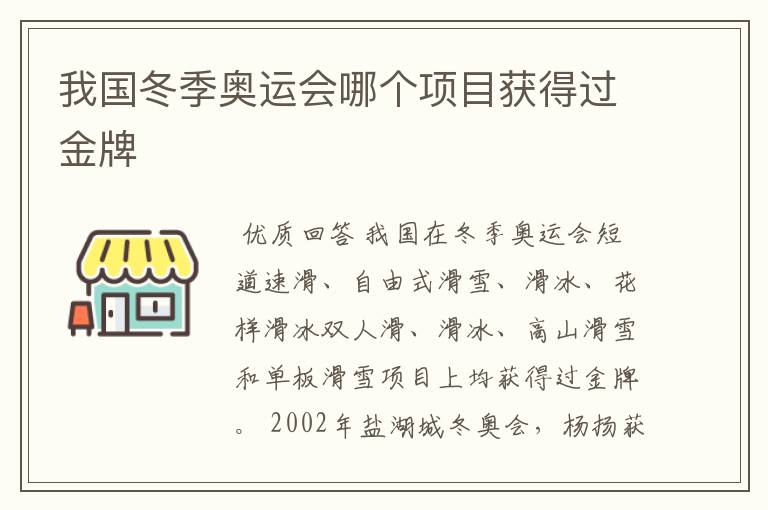 我国冬季奥运会哪个项目获得过金牌