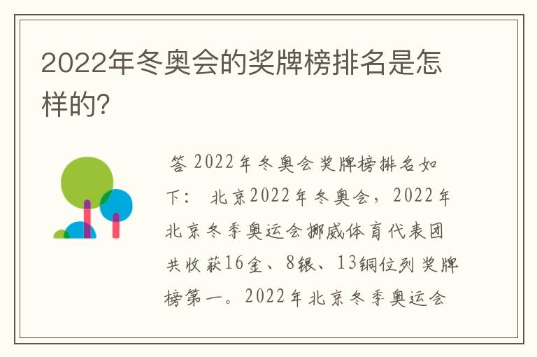 2022年冬奥会的奖牌榜排名是怎样的?