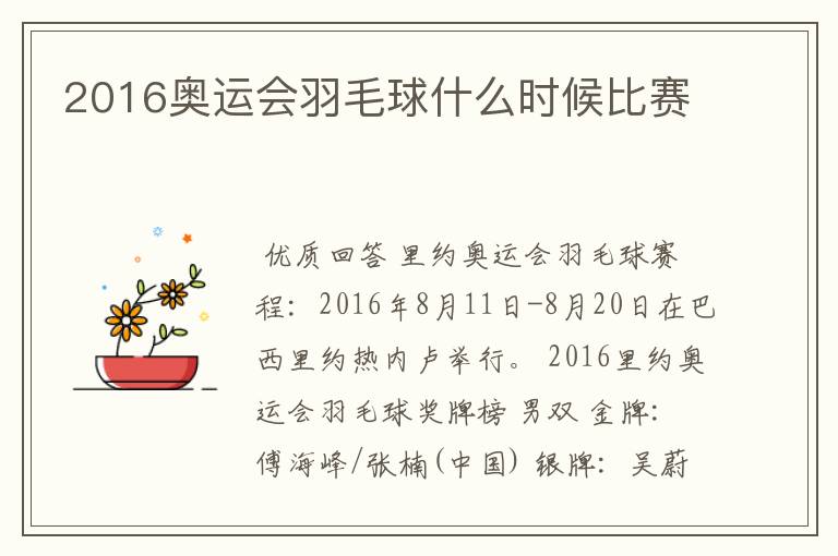 2016奥运会羽毛球什么时候比赛