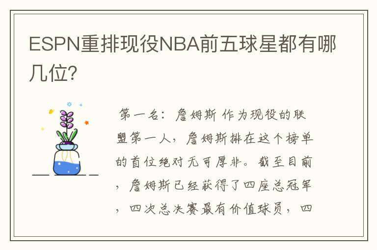 ESPN重排现役NBA前五球星都有哪几位?