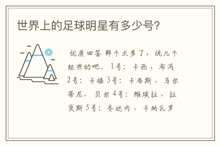 世界上的足球明星有多少号?
