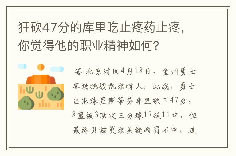 狂砍47分的库里吃止疼药止疼，你觉得他的职业精神如何？