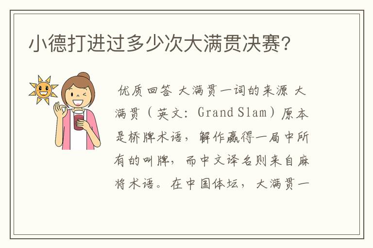 小德打进过多少次大满贯决赛?