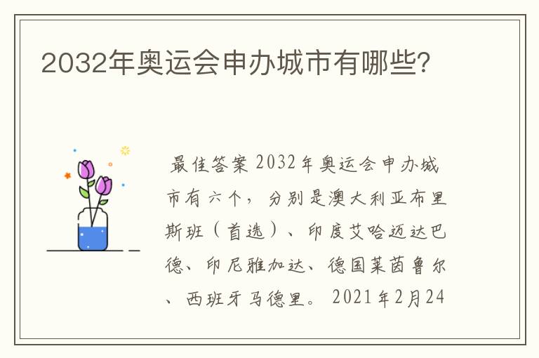 2032年奥运会申办城市有哪些?