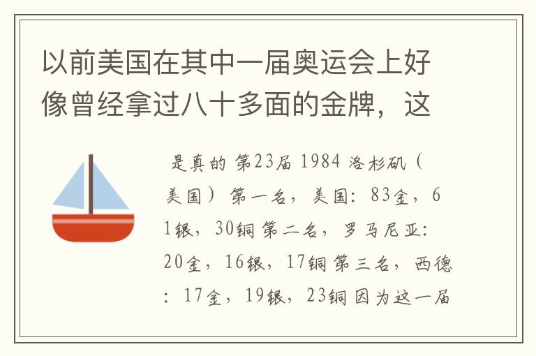 以前美国在其中一届奥运会上好像曾经拿过八十多面的金牌,这是真的吗?他们怎么能拿到那么多的金牌?