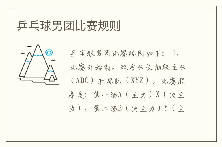 乒乓球男团比赛规则