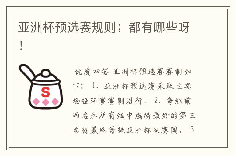亚洲杯预选赛规则;都有哪些呀!