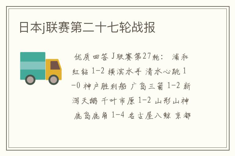 日本j联赛第二十七轮战报