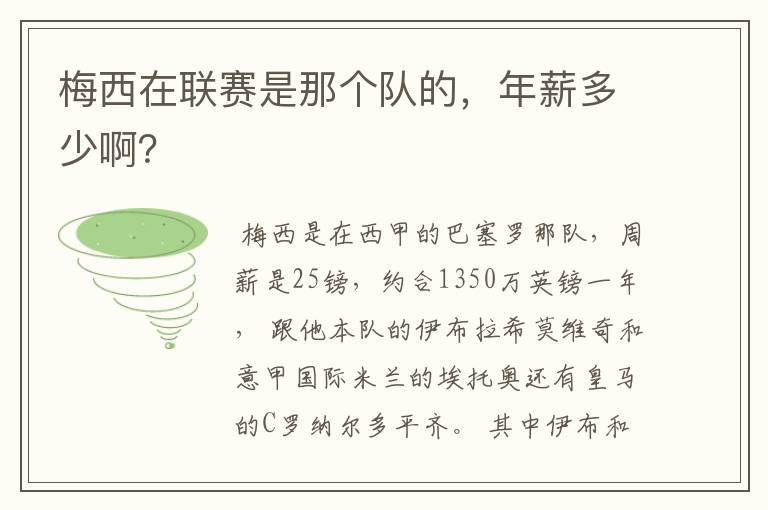 梅西在联赛是那个队的,年薪多少啊?