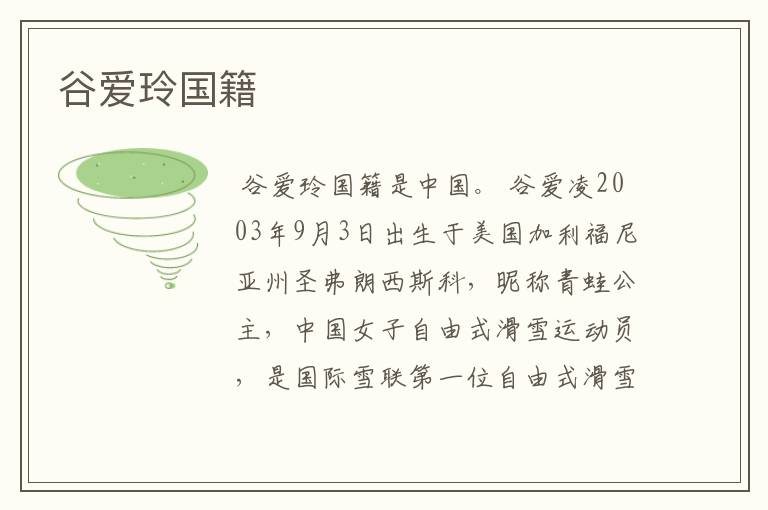 谷爱玲国籍