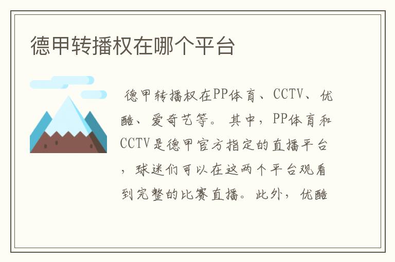 德甲转播权在哪个平台