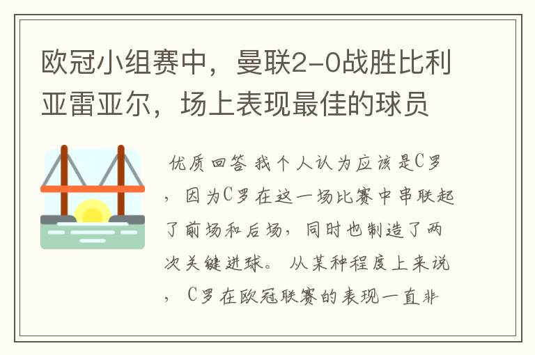 欧冠小组赛中，曼联2-0战胜比利亚雷亚尔，场上表现最佳的球员是谁？
