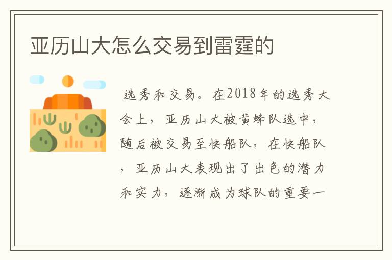 亚历山大怎么交易到雷霆的