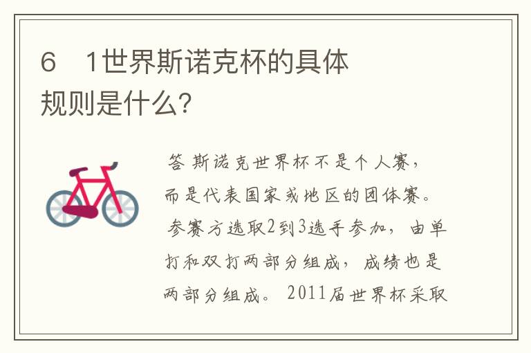 6�1世界斯诺克杯的具体规则是什么?
