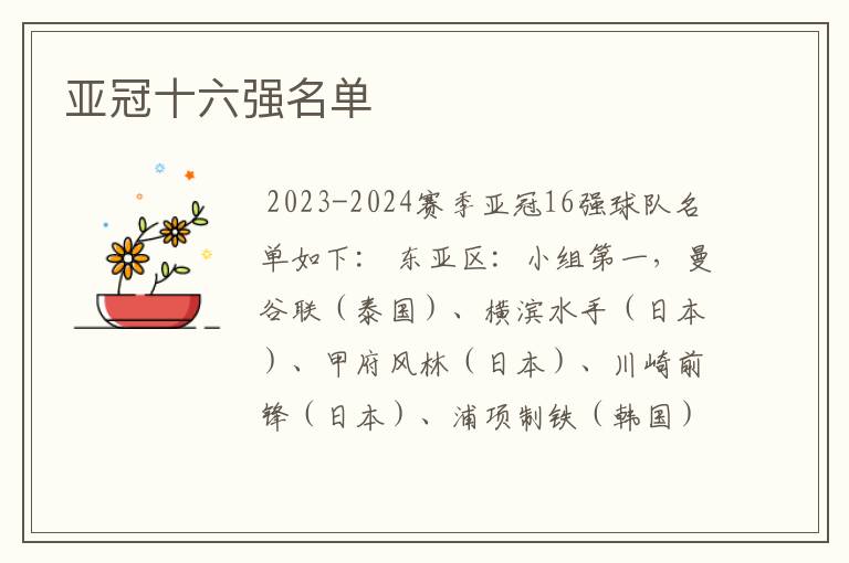 亚冠十六强名单