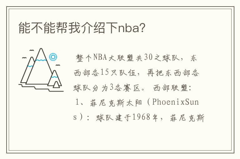 能不能帮我介绍下nba？