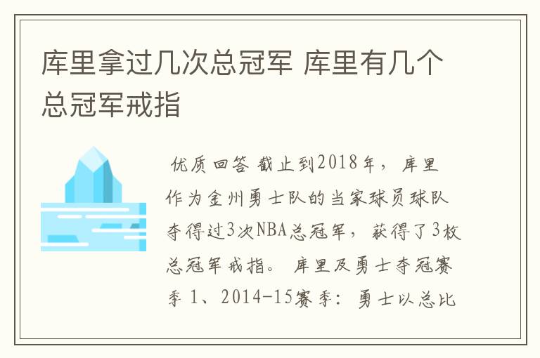 库里拿过几次总冠军 库里有几个总冠军戒指