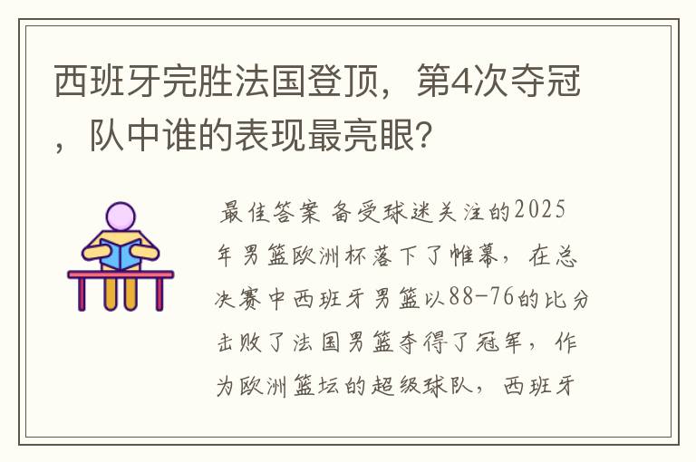 西班牙完胜法国登顶,第4次夺冠,队中谁的表现最亮眼?