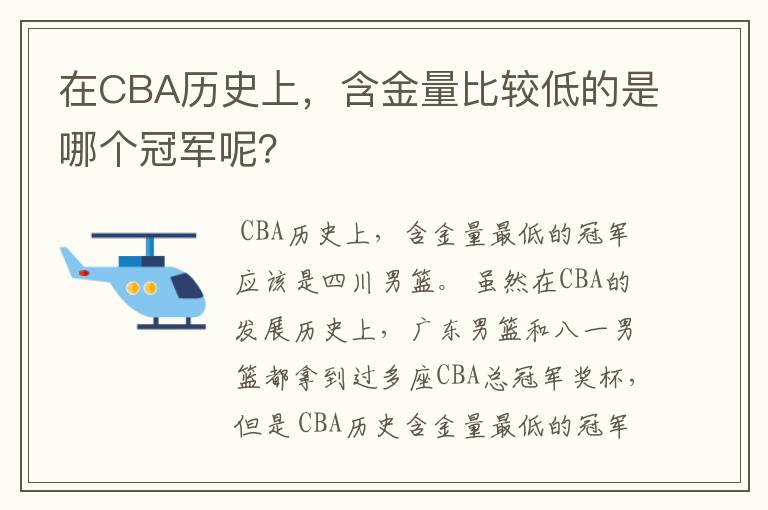 在CBA历史上,含金量比较低的是哪个冠军呢?
