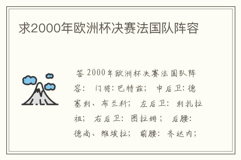 求2000年欧洲杯决赛法国队阵容