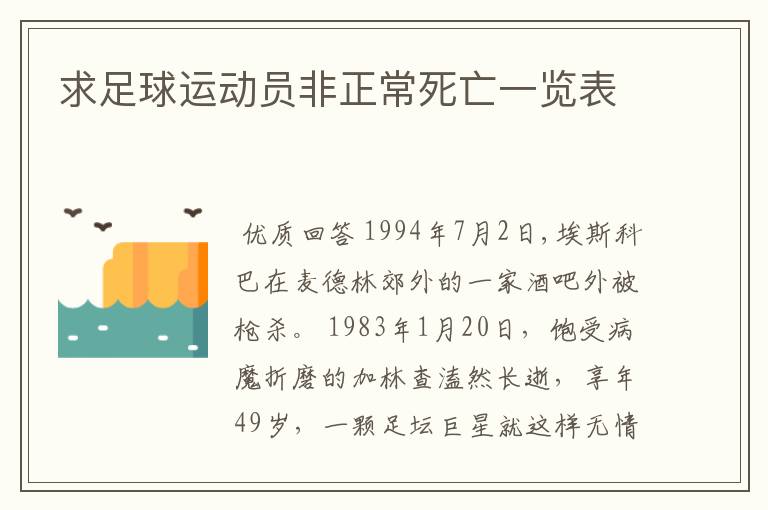求足球运动员非正常死亡一览表