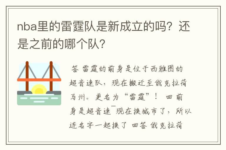 nba里的雷霆队是新成立的吗?还是之前的哪个队?