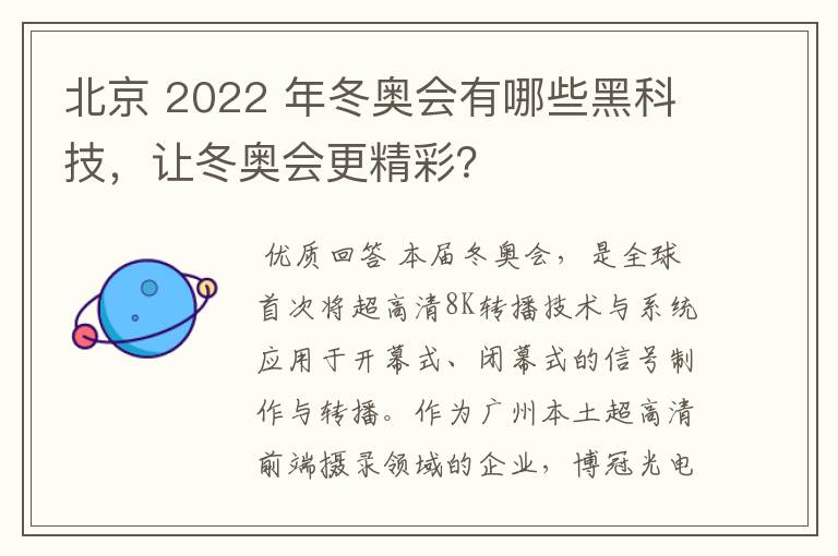 北京 2022 年冬奥会有哪些黑科技,让冬奥会更精彩?