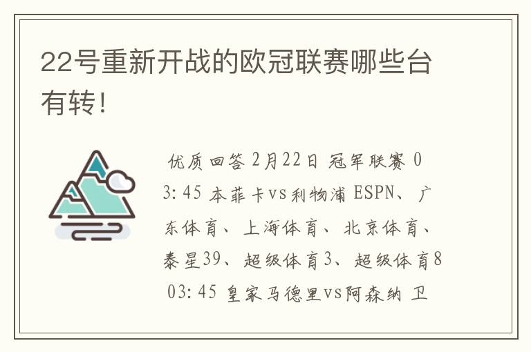 22号重新开战的欧冠联赛哪些台有转!